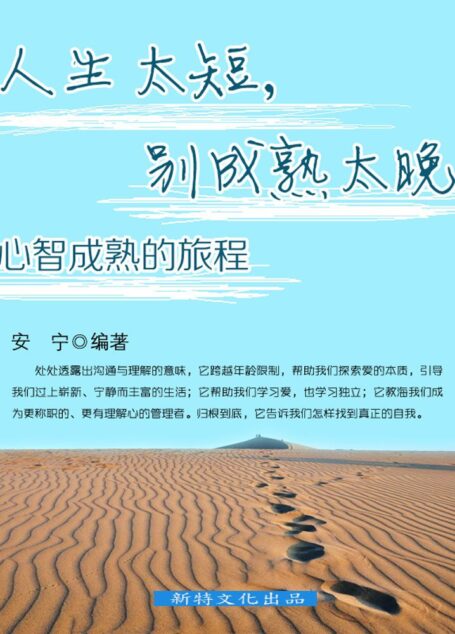 人生太短，别成熟太晚：心智成熟的旅程