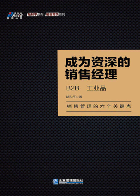 成为资深的销售经理:B2B、工业品 (博瑞森管理丛书·陆和平系列·销售高手系列)