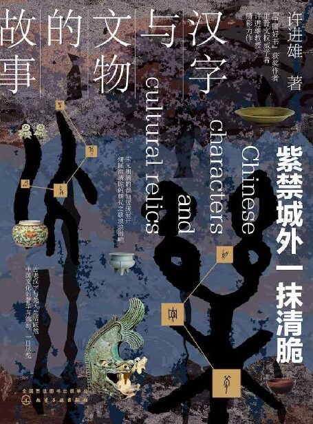 汉字与文物的故事：紫禁城外一抹清脆【解开不为人知的古文化秘密，探究文字由来的奥妙，藏在汉字与文物里的中国史，让文字与文物活起来】