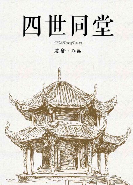 四世同堂(一部中国现代长篇小说经典名著,是老舍先生的著名代表作之一。值得每一代中国人阅读的文学经典,值得每一个中国人珍藏的民族记忆!小说史诗般地展现了第二次世界大战期间,中国人民为世界反法西斯战争做出的杰出贡献,气度恢弘,可歌可泣。)