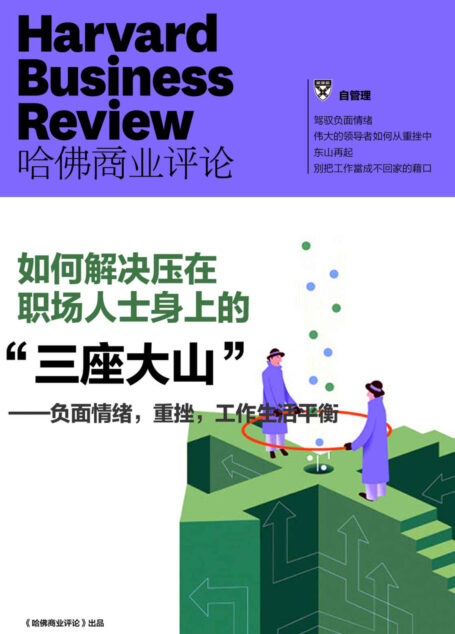 负面情绪,重挫,工作生活平衡——如何解决压在职场人士身上的“三座大山”(《哈佛商业评论》增刊)