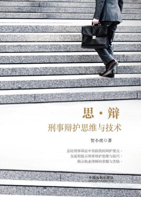 思·辩:刑事辩护思维与技术
