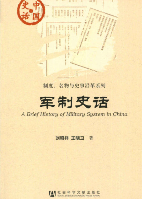军制史话 (中国史话)