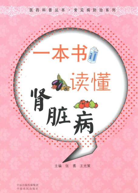一本书读懂肾脏病 (医药科普丛书•常见病防治系列)
