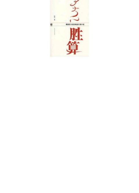 胜算:解密惊心动魄的销售潜规则