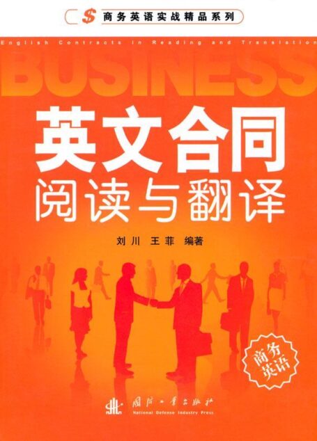 英文合同阅读与翻译 (商务英语实战精品系列)