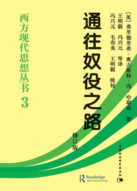 通往奴役之路(修订版) (西方现代思想丛书)