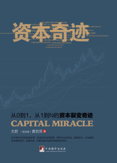 资本奇迹(从0到1、从1到N的资本裂变奇迹)
