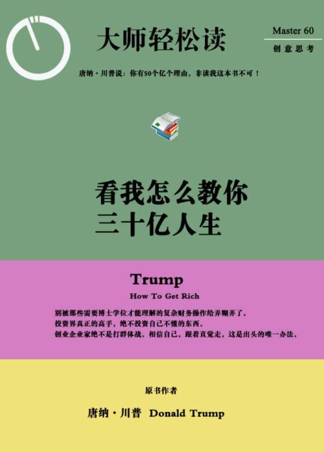 看我怎么教你,三十亿人生(川普的投资致富法) (大师轻松读)