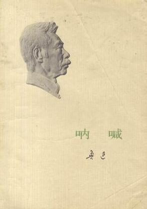 呐喊 – Lu Xun