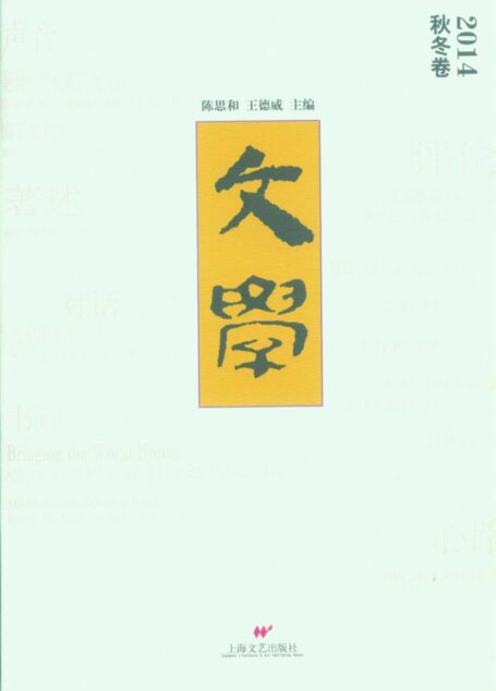 文学·2014秋冬卷