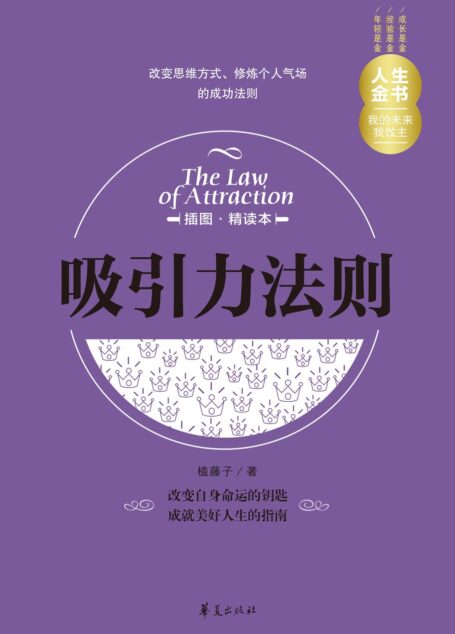 吸引力法则(插图精读本) (人生金书)