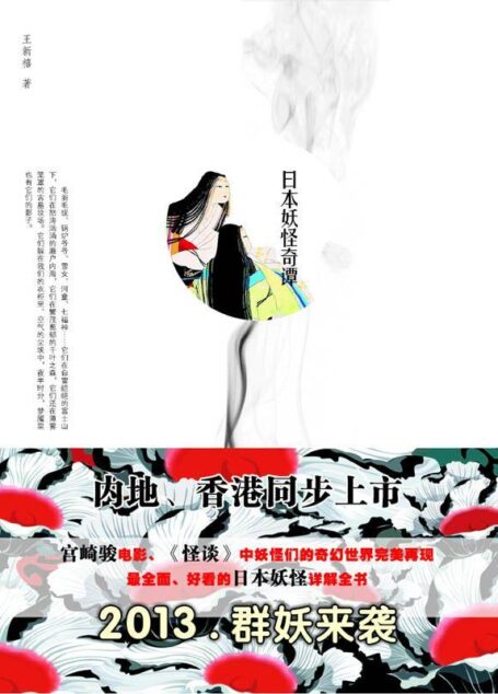 日本妖怪奇谭