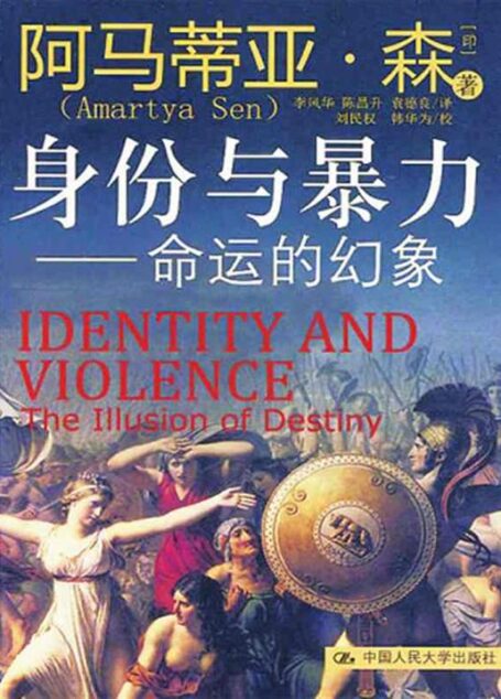 身份与暴力:命运的幻象