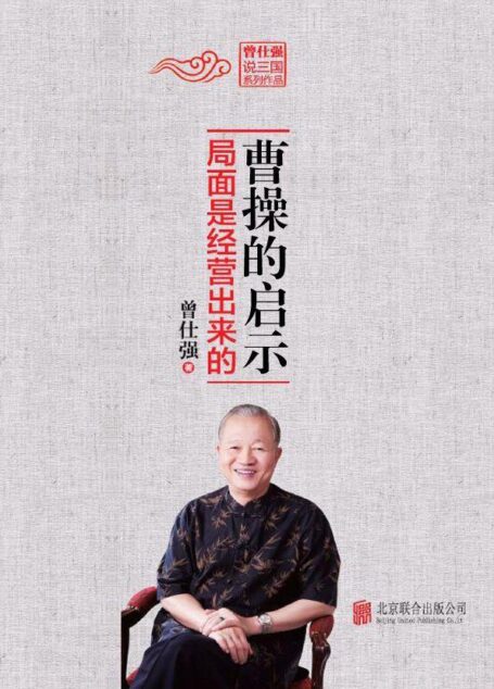 曹操的启示:局面是经营出来的 (曾仕强说三国系列作品)