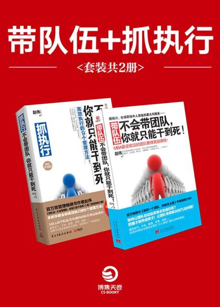 带队伍+抓执行(套装共2册)