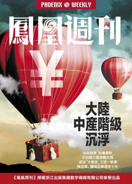 香港凤凰周刊 2015年32期 大陆中产阶级沉浮