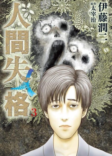 人間失格 – 第03卷
