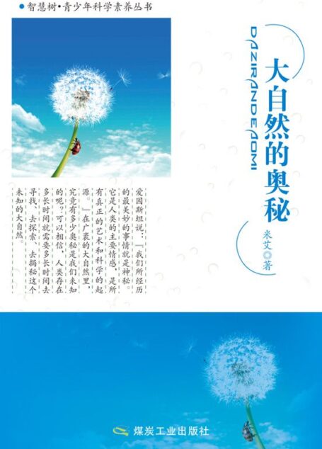 大自然的奥秘 (智慧树·青少年科学素养丛书)