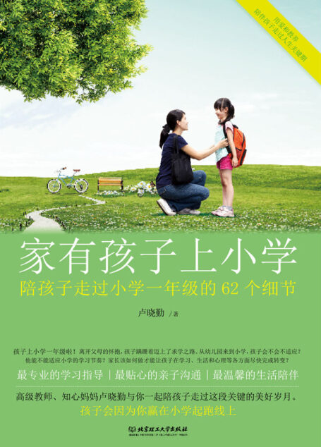 家有孩子上小学:陪孩子走过小学一年级的62个细节
