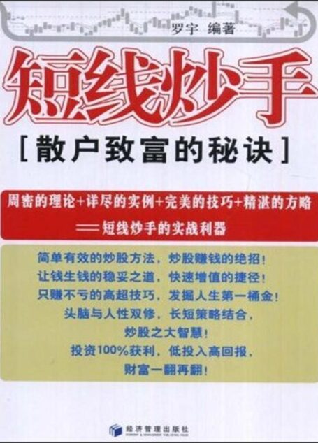 短线炒手:散户致富的秘诀
