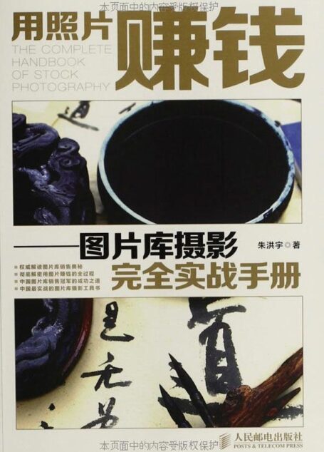 用照片赚钱——图片库摄影完全实战手册
