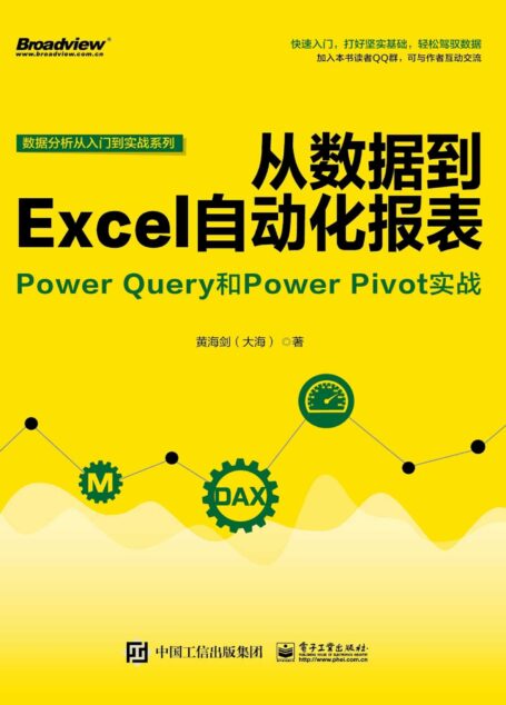 从数据到Excel自动化报表:Power Query和Power Pivot实战