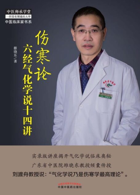伤寒论六经气化学说十四讲 (中医师承学堂·中医临床家书系)