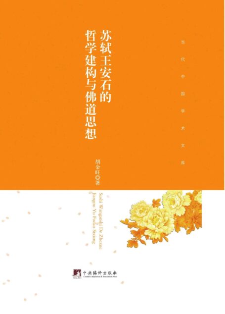 苏轼王安石的哲学建构与佛道思想