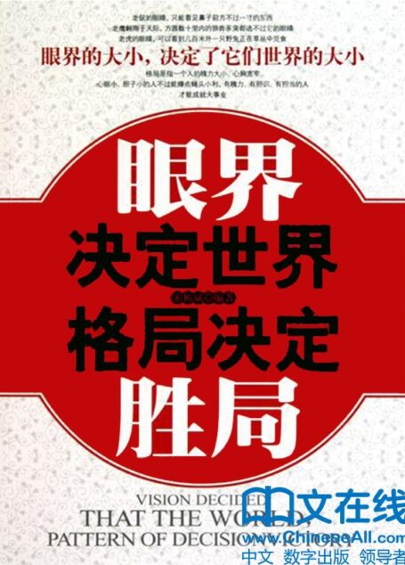眼界决定世界 (前程无忧系列)