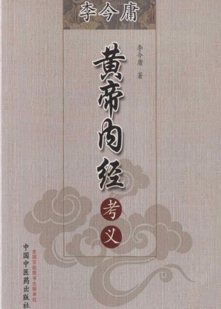李今庸黄帝内经考义