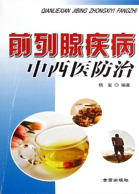 前列腺疾病中西医防治