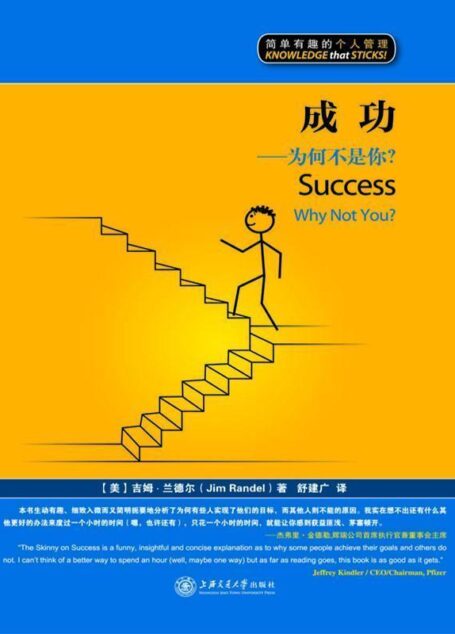 成功:为何不是你?(漫画版) (简单有趣的个人管理丛书)