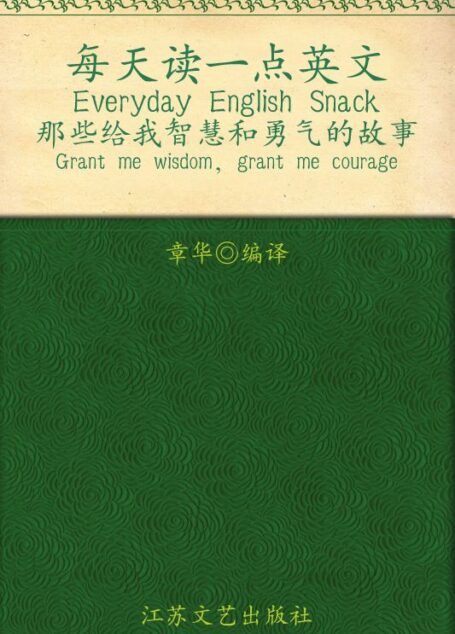 每天读一点英文•那些给我智慧和勇气的故事 (每天读一点英文系列)