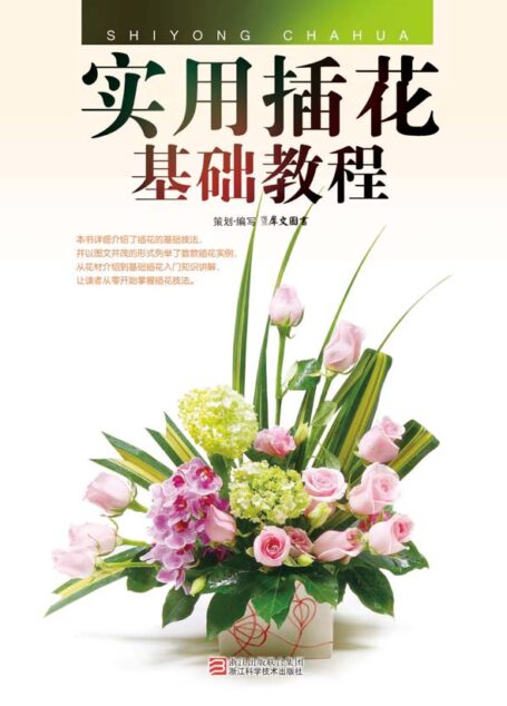实用插花基础教程