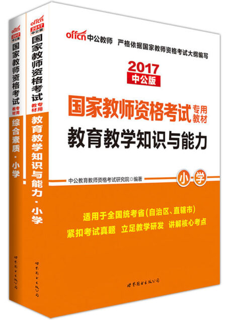 中公版·2017国家教师资格考试专用教材:综合素质小学+教育教学知识与能力小学(套装2册) (国家教师资格考试专用教材套装)