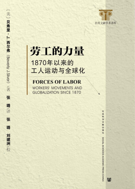 劳工的力量:1870年以来的工人运动与全球化 (社科文献学术译库)
