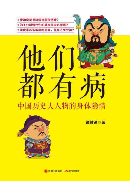 他们都有病:中国历史大人物的身体隐情 (获台湾26位高中名校历史科老师联名推荐!台湾青少年必读课外书!)