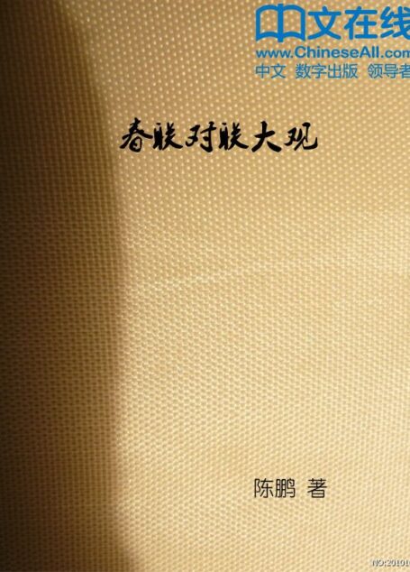 春联对联大观