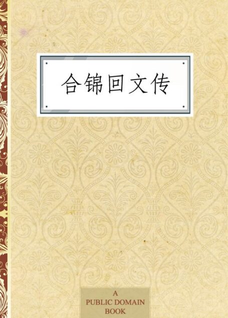 合锦回文传