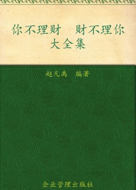 你不理财财不理你大全集(超值金版)