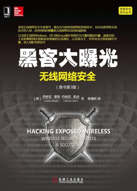 黑客大曝光:无线网络安全(原书第3版) (信息安全技术丛书)