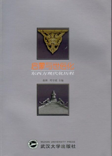 启蒙与世俗化——东西方现代化历程