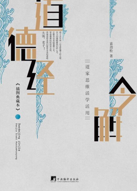 道德经今解:道家思维活学活用(插图典藏本)