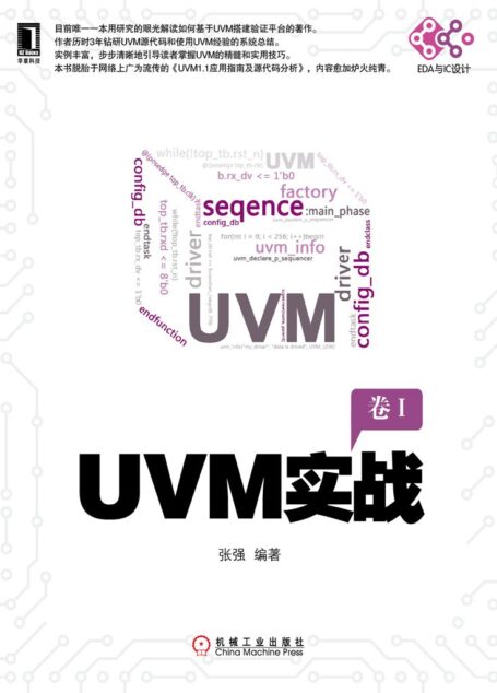 UVM实战 (电子与嵌入式系统设计丛书)