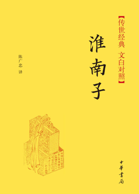 淮南子–传世经典 文白对照 (中华书局出品)