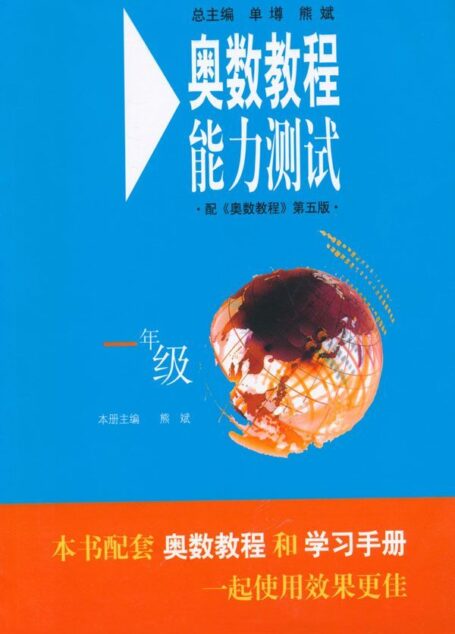 奥数教程能力测试(1年级)(第5版)