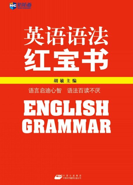 英语语法红宝书