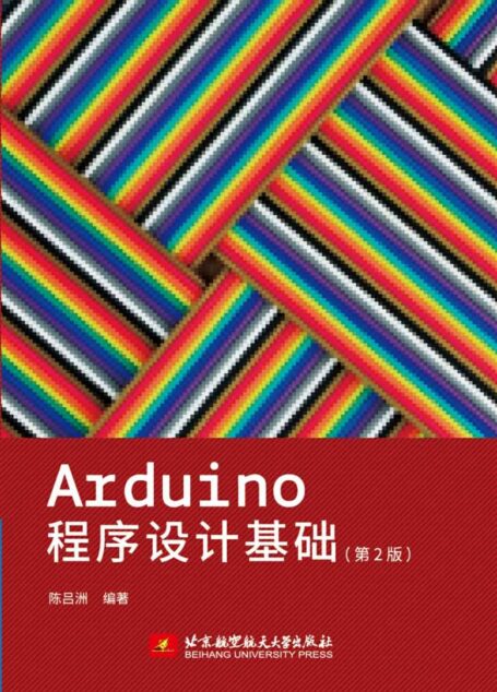 工程师经验手记:Arduino程序设计基础(第2版)