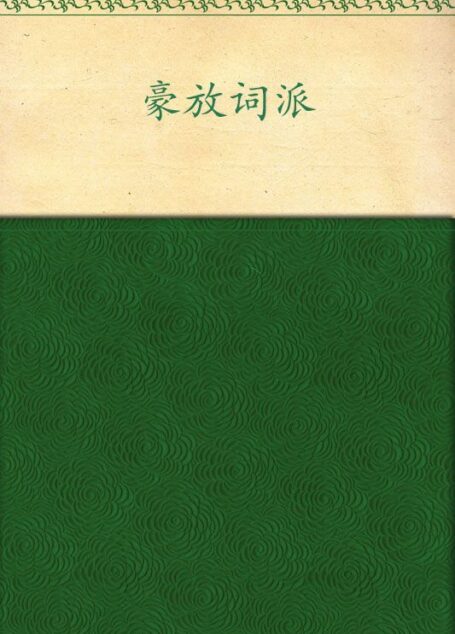 豪放词派 (中国文化知识读本)